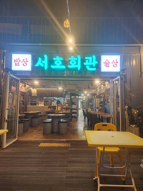 서호회관