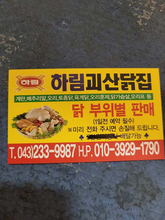 하림괴산닭집 이미지