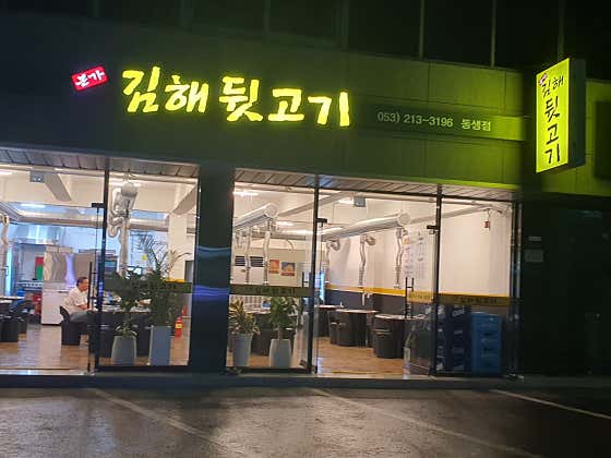 본가김해뒷고기