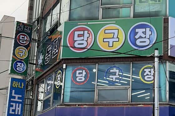 동진당구장