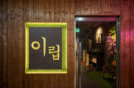 이립 · 네이버 지도·플레이스 6