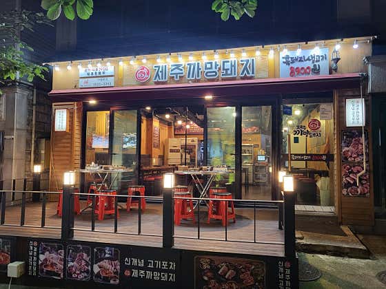 제주까망돼지 인천시청점