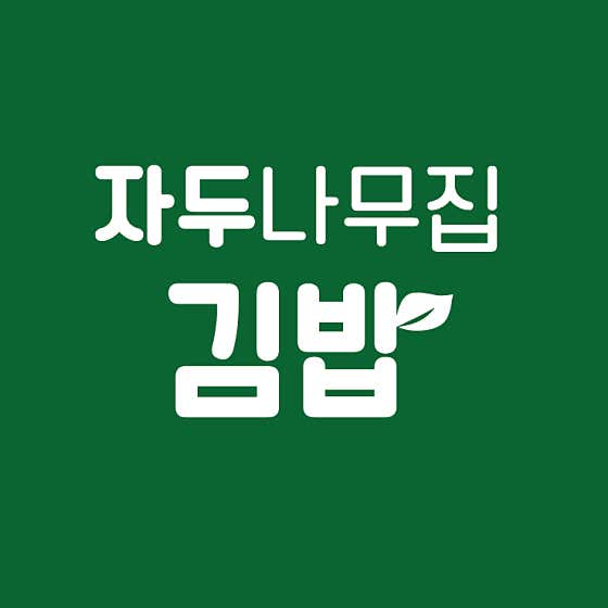 자두나무집 김밥 · 네이버 지도·플레이스 1