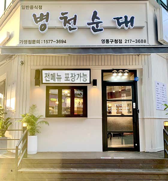 병천순대 영통구청점 사진 2