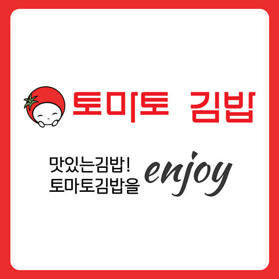 토마토김밥 판교역점 사진 2