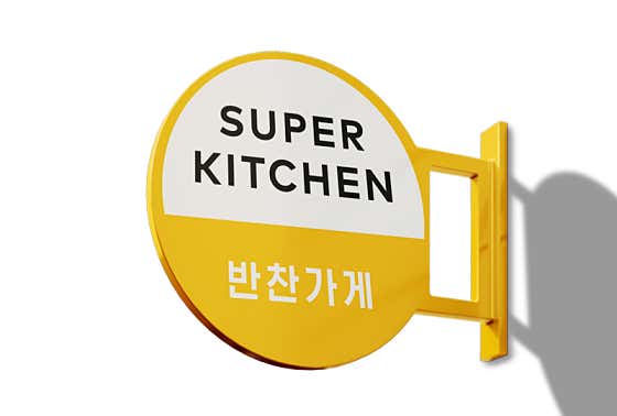 슈퍼키친 김포마송점
