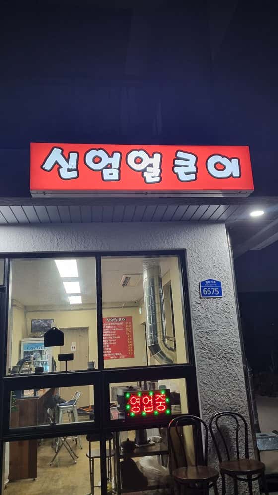 신엄얼큰이