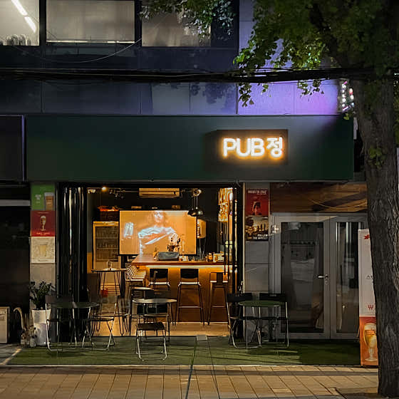펍정