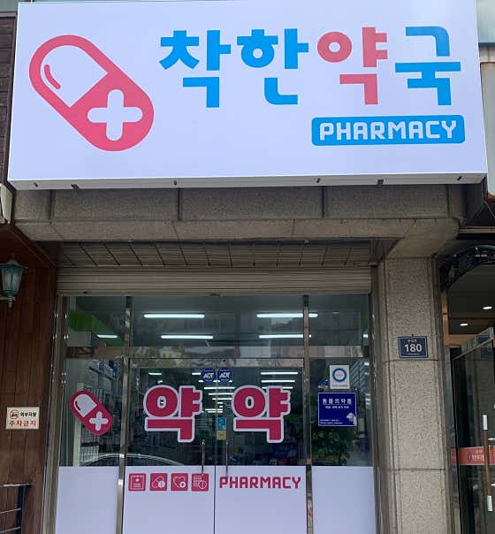 착한약국