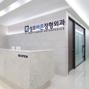 성모바른정형외과의원