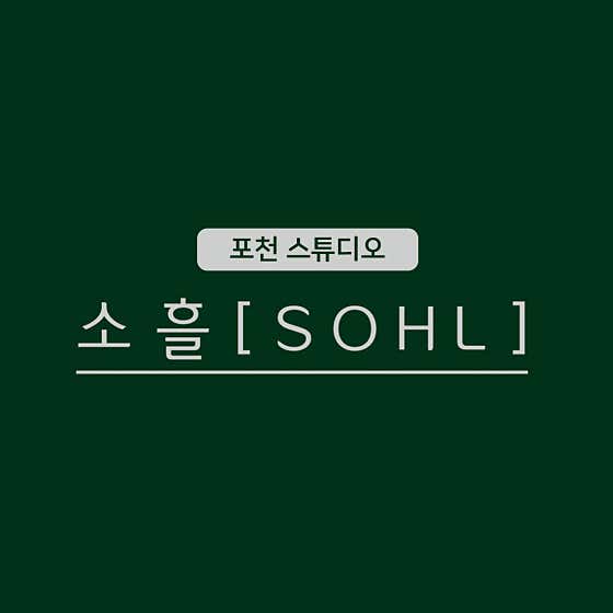 소흘스튜디오