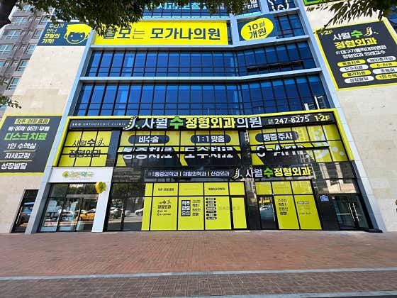사월수정형외과의원 사진