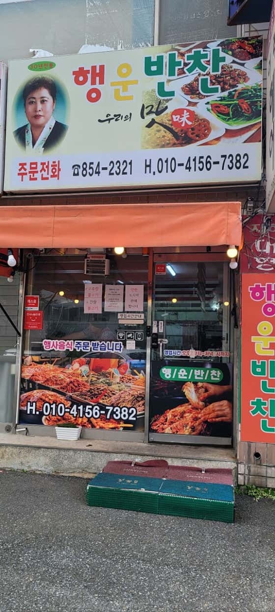행운반찬