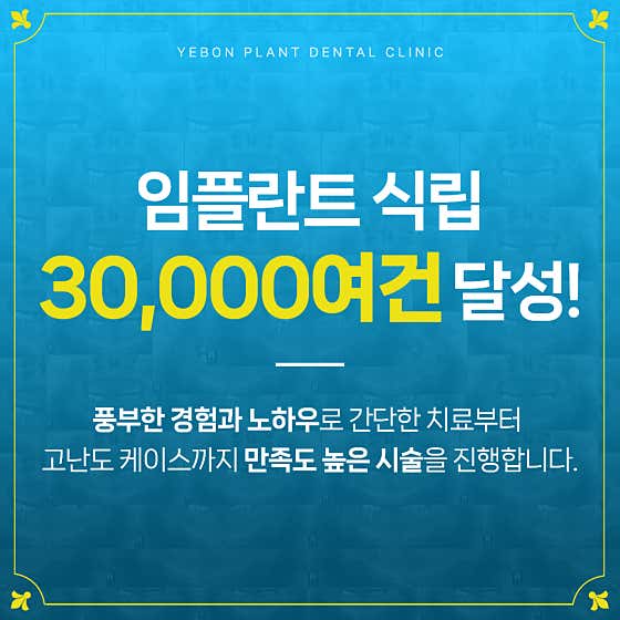 예본플란트치과의원 — 네이버 플레이스 업체 등록 사진 3