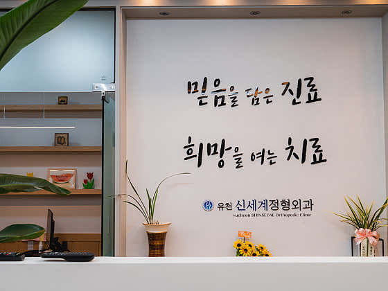 유천신세계정형외과의원