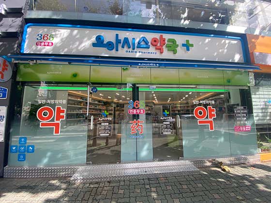 오아시스약국