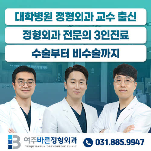 여주바른정형외과의원 사진