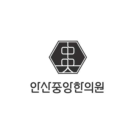 안산중앙한의원 사진