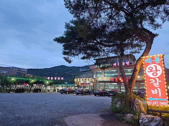 태릉왕갈비 · 네이버 지도·플레이스 6