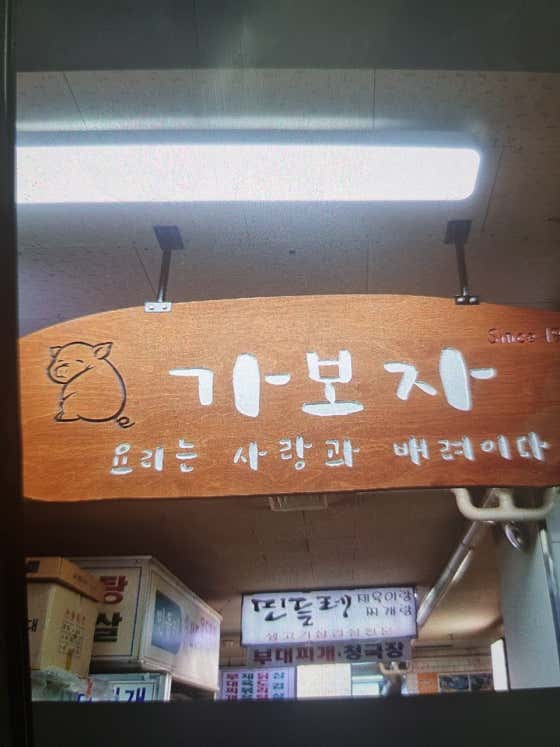 가보자식당 사진 2