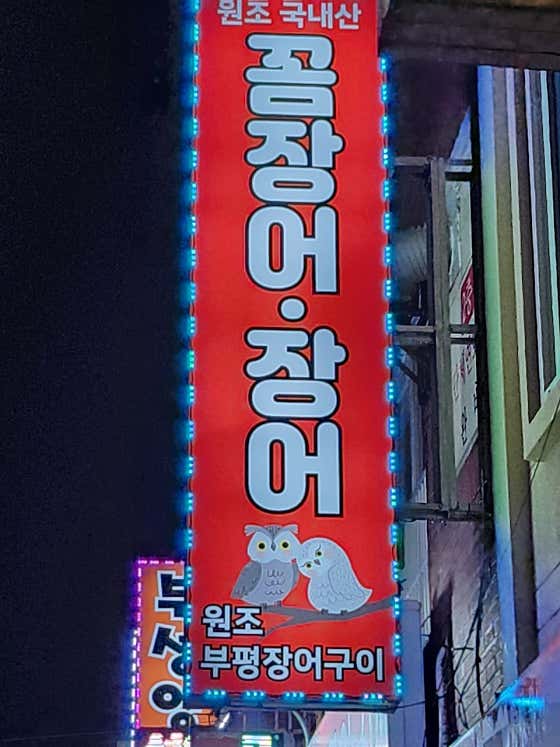 부평장어구이 · 네이버 지도·플레이스 8