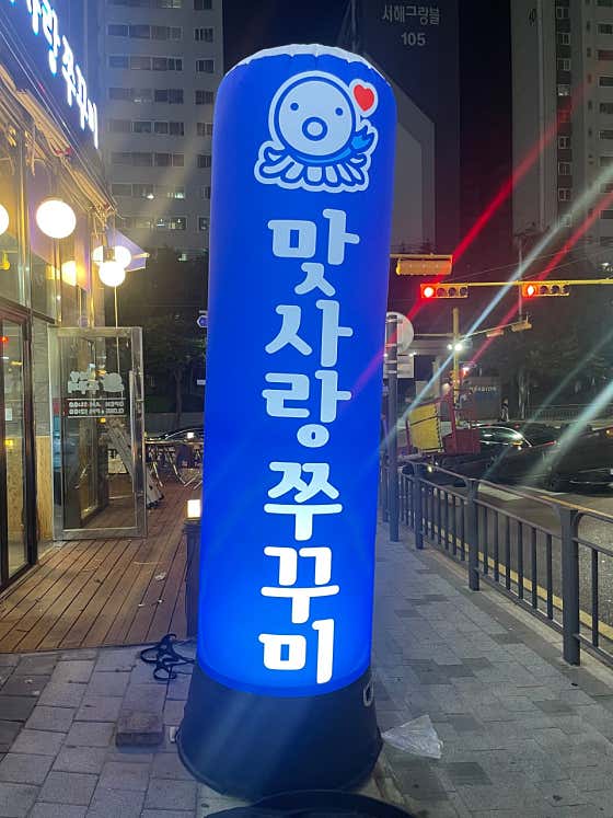 맛사랑쭈꾸미 김포풍무점 · 네이버 지도·플레이스 10