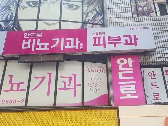 안드로비뇨기과의원
