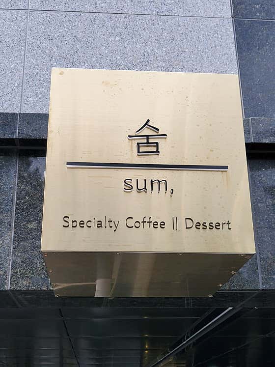 숨