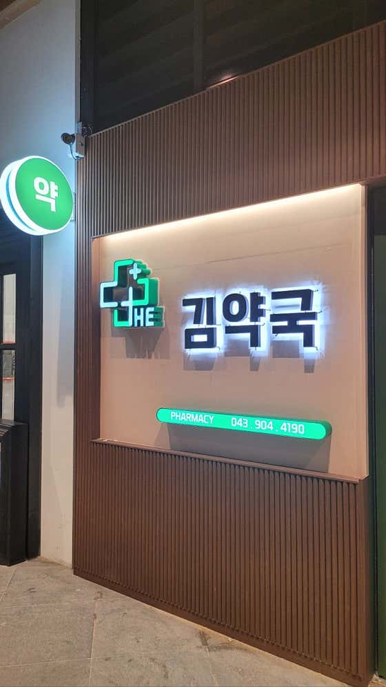 더김약국