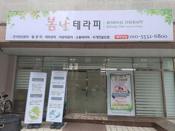 봄날테라피 (불당) 매장 사진 1