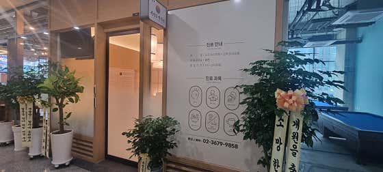 운형당한의원 사진