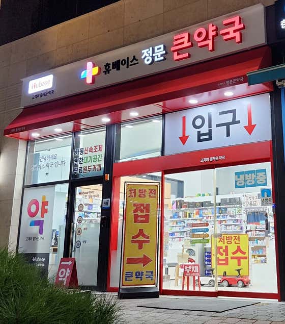 정문큰약국