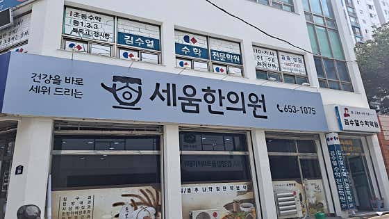 세움한의원 사진
