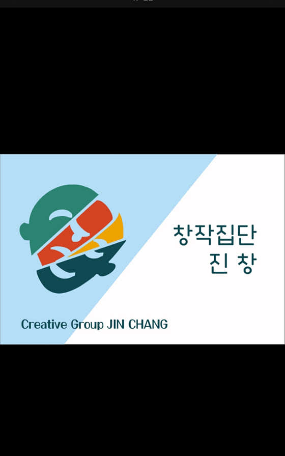 창작집단 진창