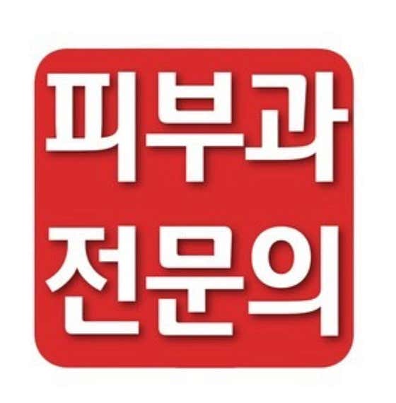 박성욱피부과의원 사진
