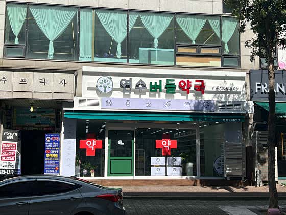 연수버들약국