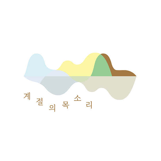 계절의목소리