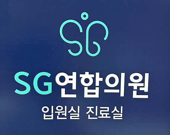 SG연합의원