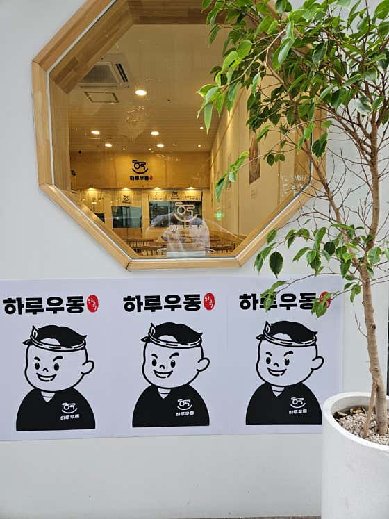 하루우동 서면본점 · 네이버 지도·플레이스 5