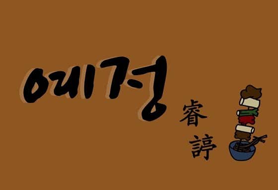 예정 경산점 · 네이버 지도·플레이스 4