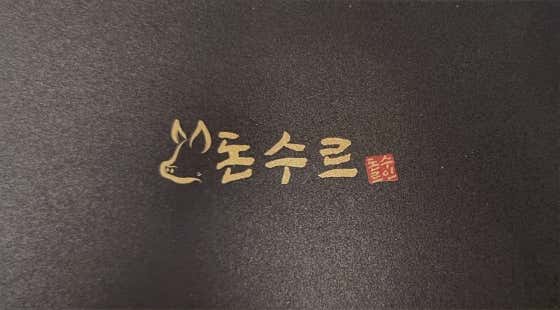 돈수르 흑돼지연탄구이 표선점