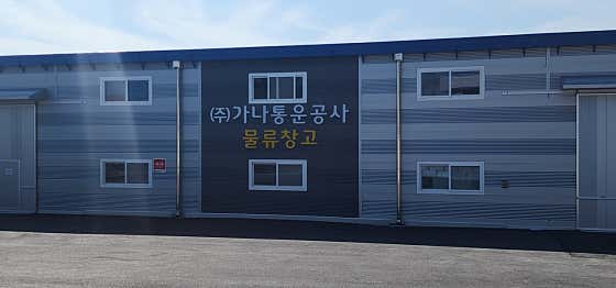 가나통운공사 사진