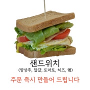 샌드위치 메뉴 사진(네이버)