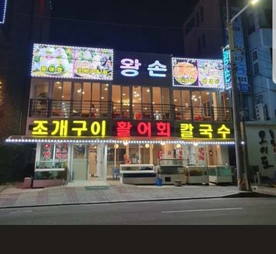 왕손조개구이칼국수