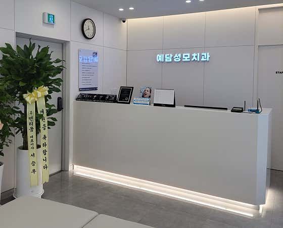 예담성모치과의원