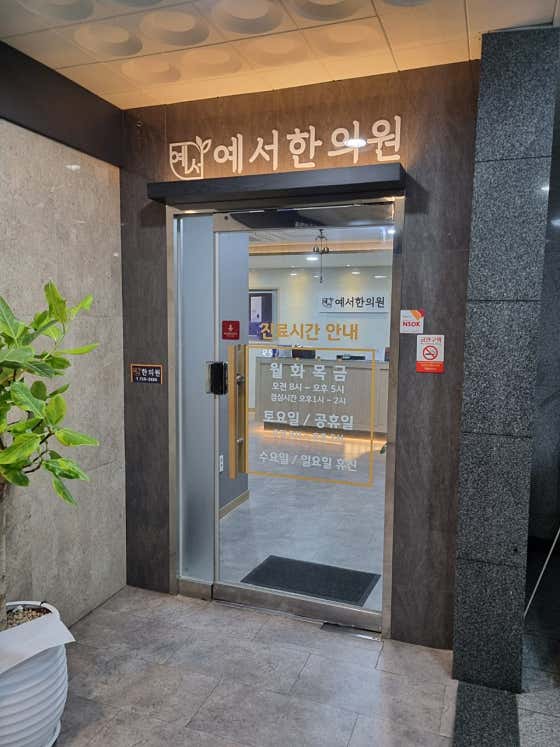 예서한의원 사진
