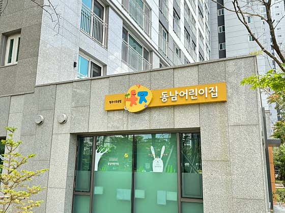 동남어린이집