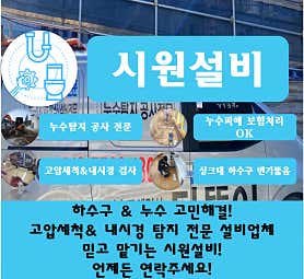 해빙누수하수구고압세척싱크대막힘뚫음세면대변기강화시원설비