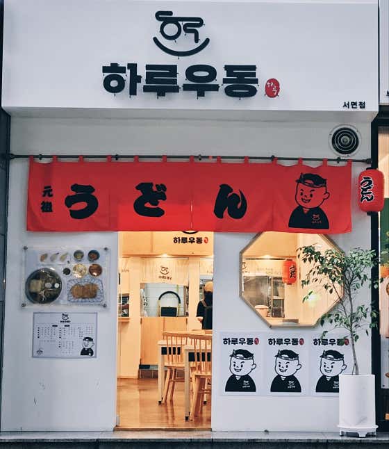 하루우동 서면본점 · 네이버 지도·플레이스 4