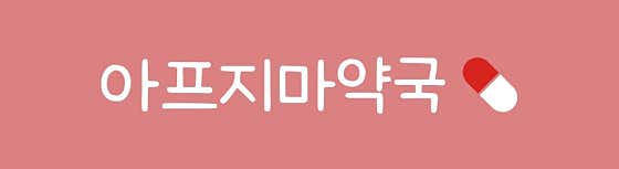 아프지마약국